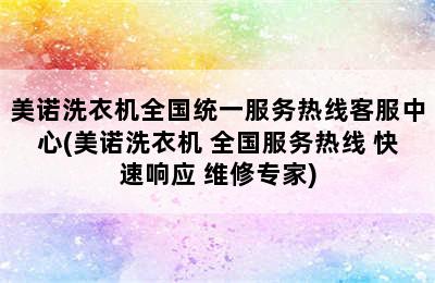 美诺洗衣机全国统一服务热线客服中心(美诺洗衣机 全国服务热线 快速响应 维修专家)